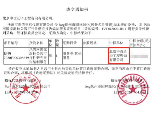 中设泛华中标凤岗河国家湿地公园可行性研究报告编制服务采购项目