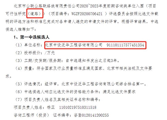 中设泛华入围北京市公联公路联络线有限责任公司2020-2023年度前期咨询类单位