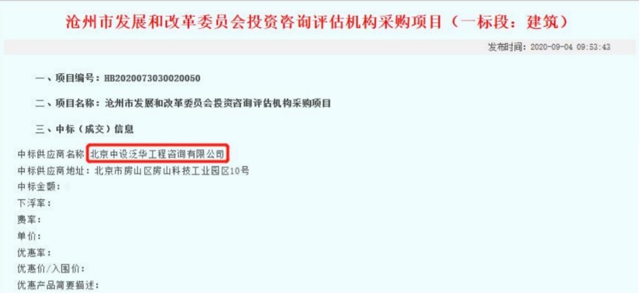 中设泛华入围沧州市发展和改革委员会投资咨询评估机构采购项目