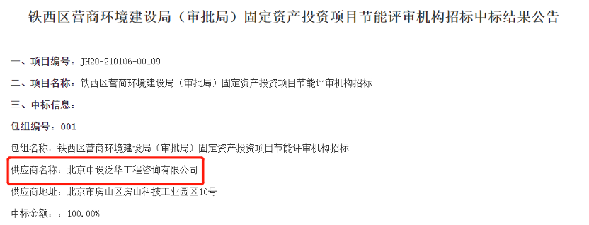 中设泛华入围铁西区营商环境建设局（审批局）固定资产投资项目节能评审机构