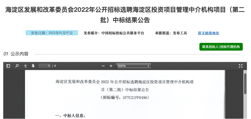 中设泛华入围“海淀区发展和改革委员会2022年公开招标选聘海淀区投资项目管理中介机构项目（第一批）、（第二批）”