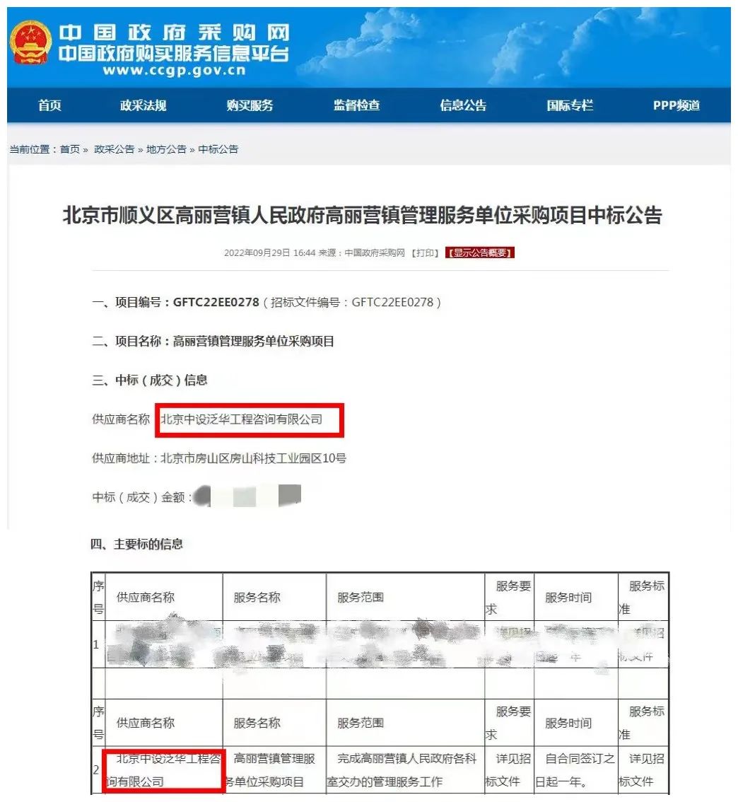 中设泛华入围北京市顺义区高丽营镇人民政府高丽营镇管理服务单位采购项目