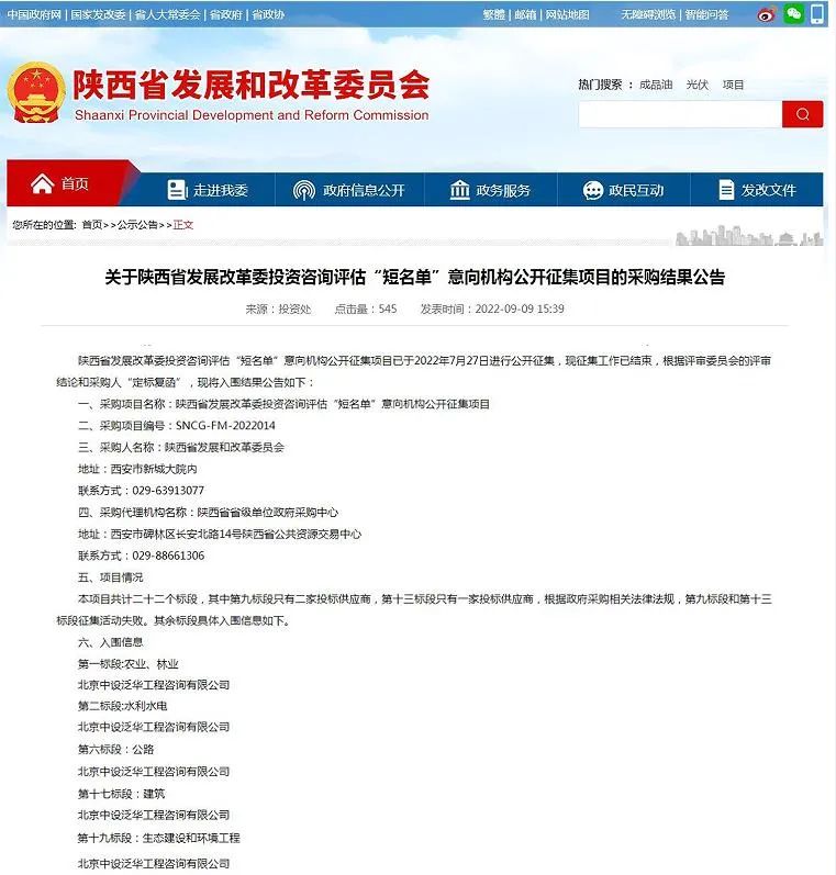 中设泛华入围陕西省发展和改革委投资咨询评估“短名单”意向机构