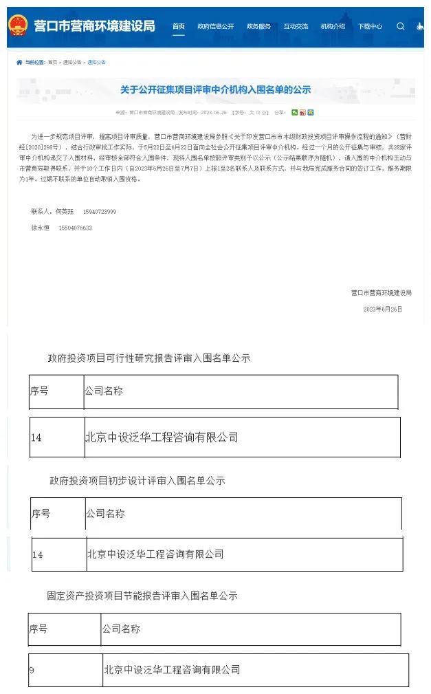 中设泛华入围营口市营商环境建设局项目评审中介机构