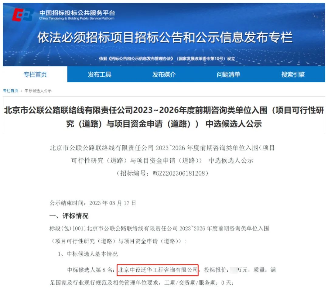 中设泛华入围北京市公联公路联络线有限责任公司2023~2026年度前期咨询类单位