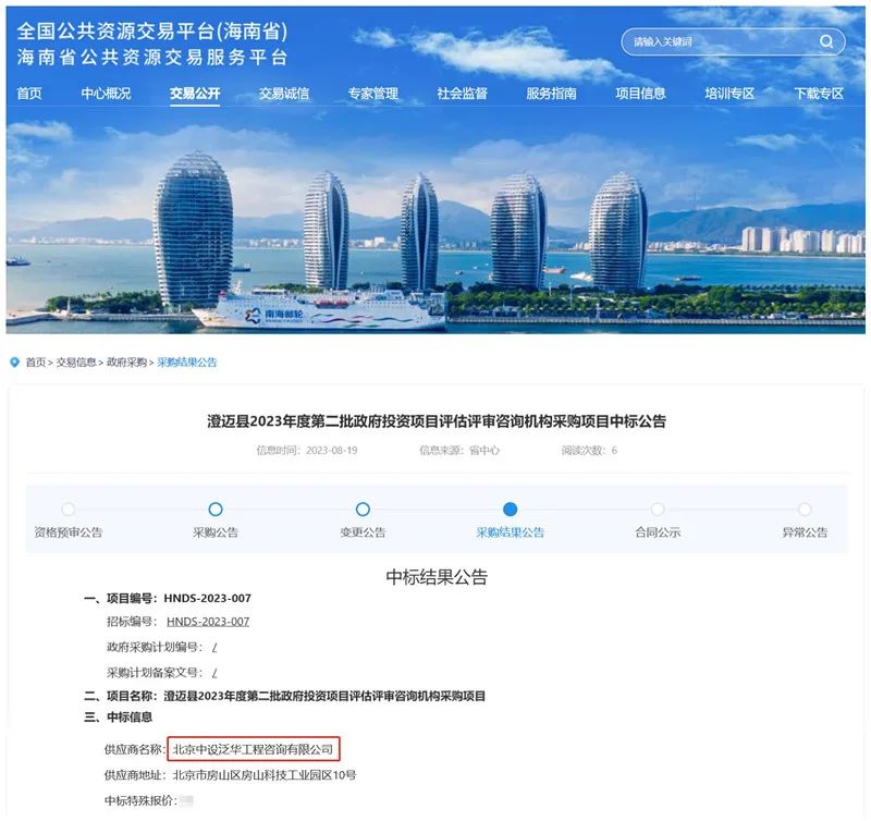 中设泛华中标澄迈县2023年度第二批政府投资项目评估评审咨询机构采购项目