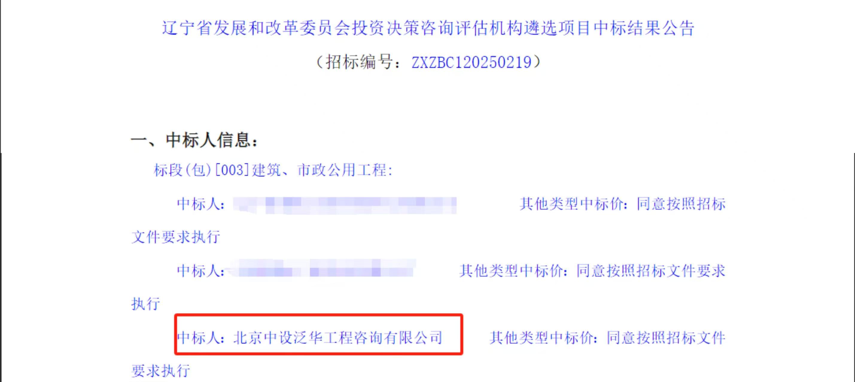 中设泛华入围辽宁省发展和改革委员会投资决策咨询评估机构遴选项目